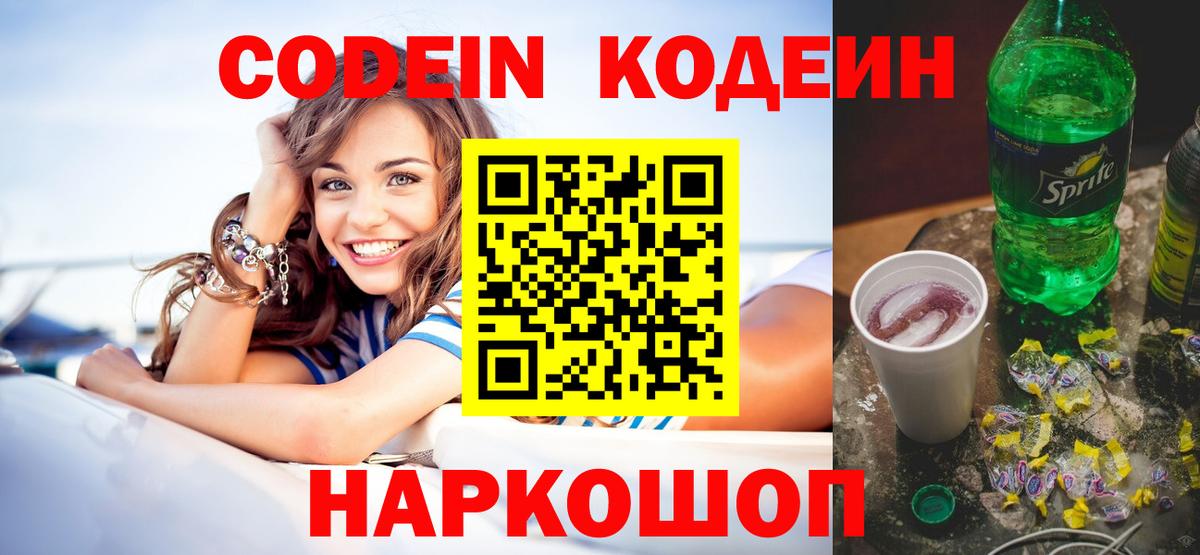 Кодеин напиток Lean (лин) Ставрополь