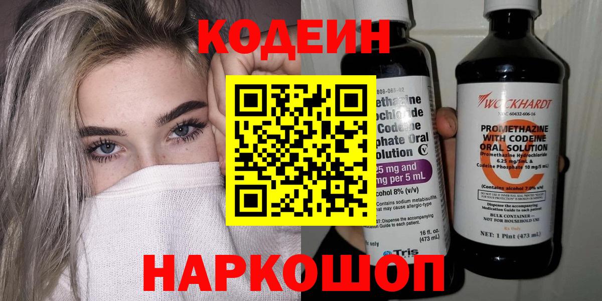 Ставрополь  Кодеин Purple Drank  Вход с VPN 
